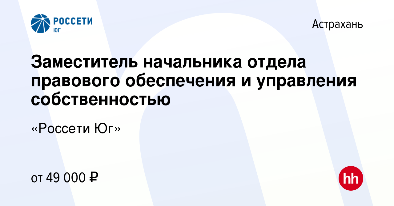 Вакансия Заместитель начальника отдела правового обеспечения и управления  собственностью в Астрахани, работа в компании «Россети Юг»