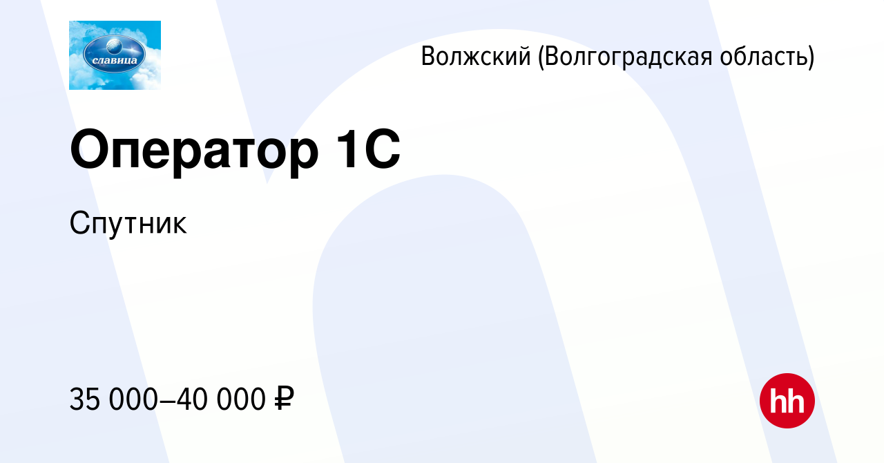 Вакансия Оператор 1С в Волжском (Волгоградская область), работа в компании  Спутник (вакансия в архиве c 22 мая 2024)