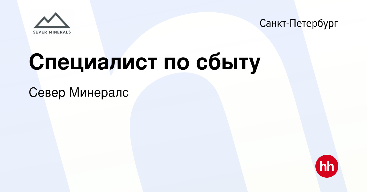 Вакансия Специалист по сбыту в Санкт-Петербурге, работа в компании Север  Минералс (вакансия в архиве c 29 мая 2024)