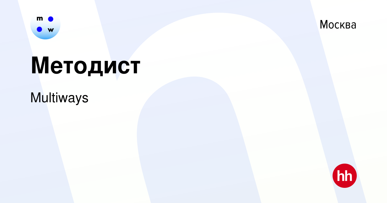 Вакансия Методист в Москве, работа в компании Multiways (вакансия в архиве  c 22 мая 2024)