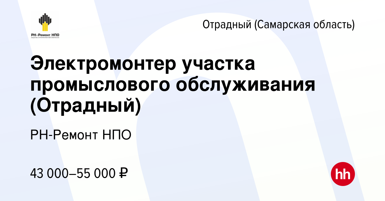 Вакансия Электромонтер участка промыслового обслуживания (Отрадный) в  Отрадном, работа в компании РН-Ремонт НПО