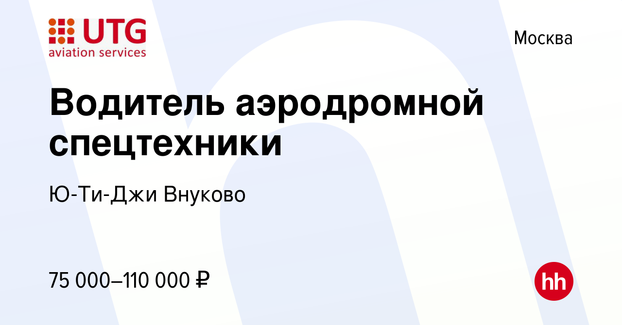 Вакансия Водитель аэродромной спецтехники в Москве, работа в компании  Ю-Ти-Джи Внуково