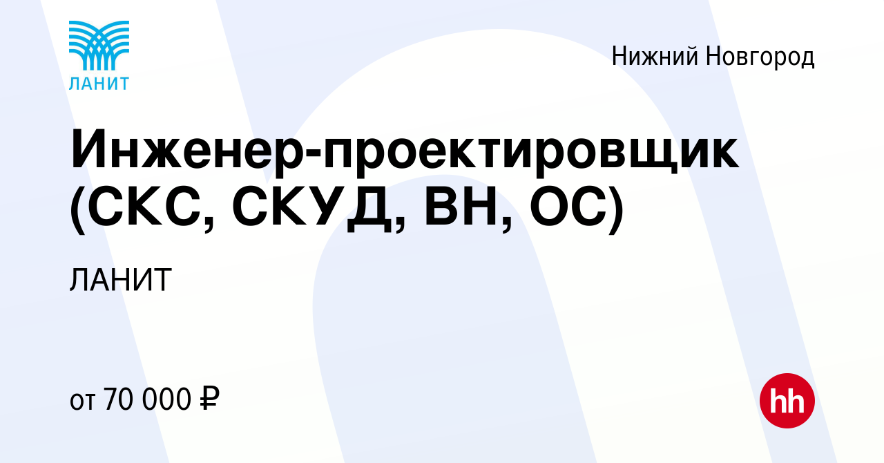 Вакансия Инженер-проектировщик (СКС, СКУД, ВН, ОС) в Нижнем Новгороде,  работа в компании ЛАНИТ