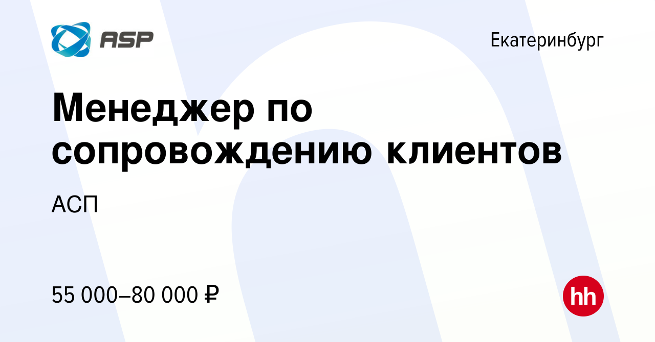 Вакансия Менеджер по сопровождению клиентов в Екатеринбурге, работа в  компании АСП