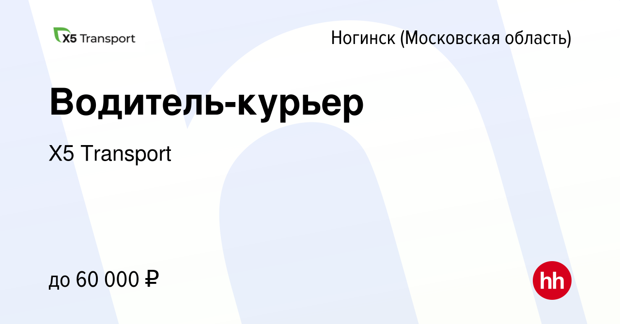 Вакансия Водитель-курьер в Ногинске, работа в компании Х5 Transport