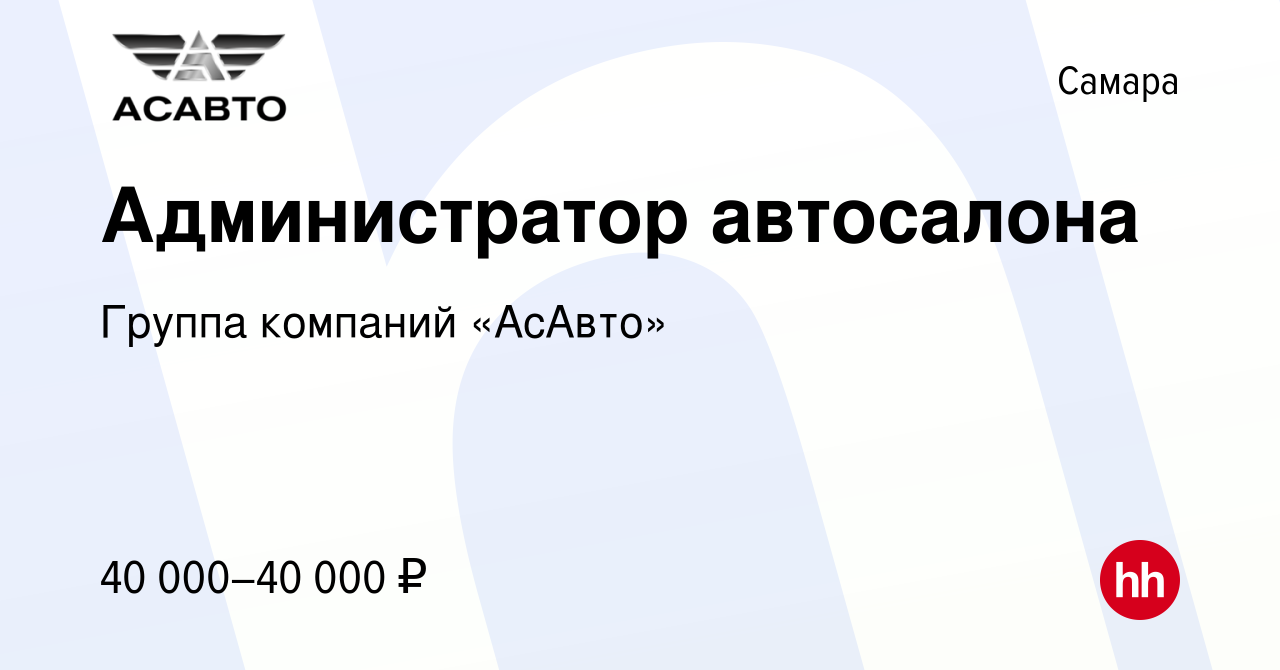 Вакансия Администратор автосалона в Самаре, работа в компании Группа  компаний «АсАвто»