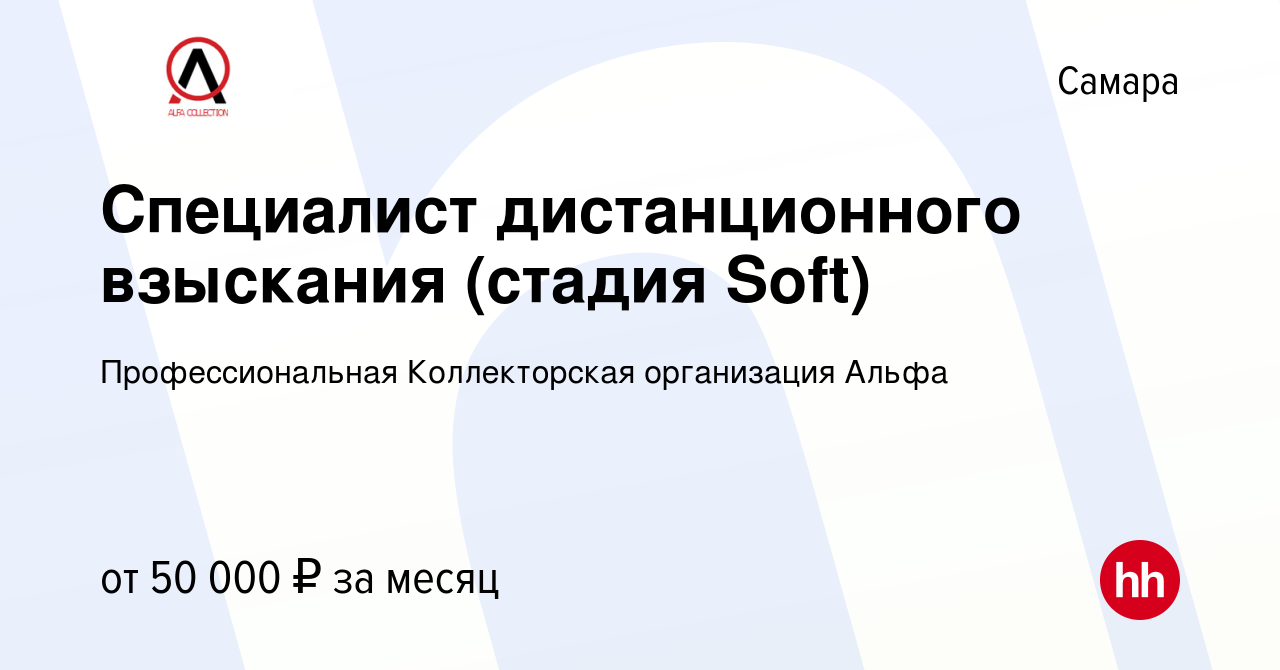 Вакансия Специалист дистанционного взыскания (стадия Soft) в Самаре, работа  в компании Коллекторское агентство Альфа (вакансия в архиве c 22 мая 2024)