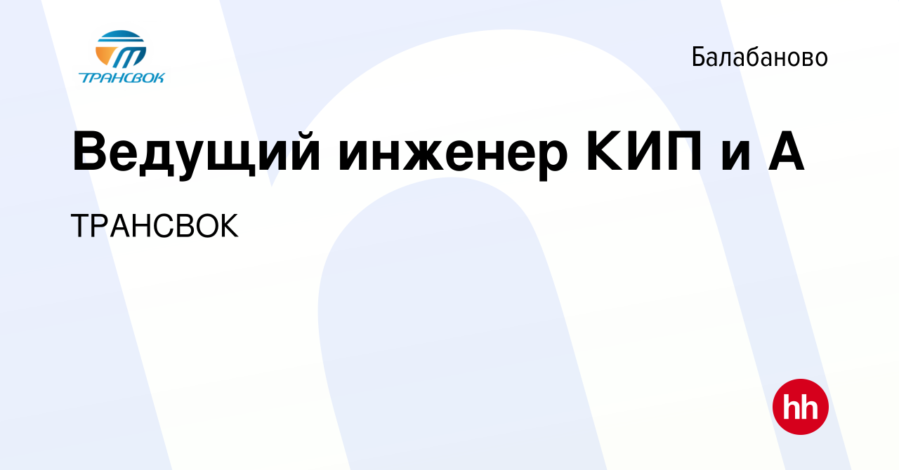 Вакансия Ведущий инженер КИП и А в Балабаново, работа в компании ТРАНСВОК  (вакансия в архиве c 20 мая 2024)