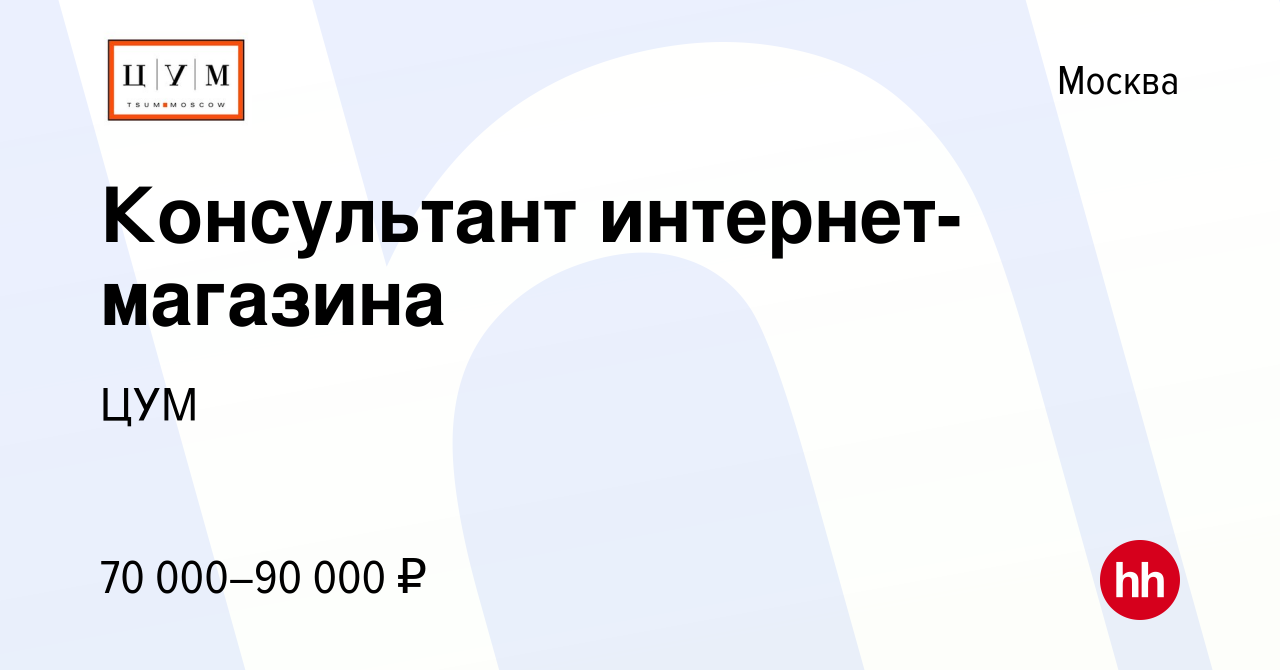 Вакансия Консультант интернет-магазина в Москве, работа в компании ЦУМ