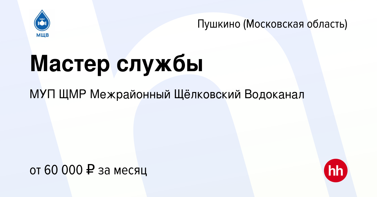 Вакансия Мастер службы в Пушкино (Московская область) , работа в компании  МУП ЩМР Межрайонный Щёлковский Водоканал