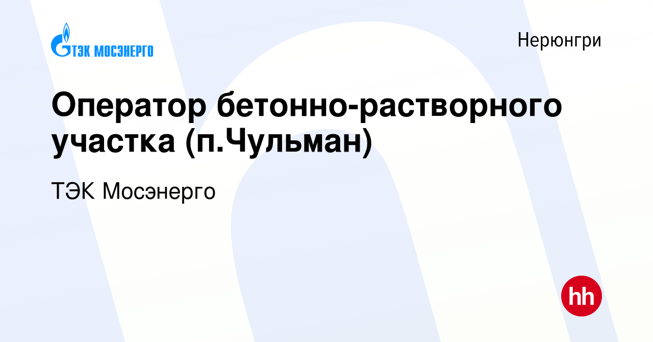 Вакансия Оператор бетонно-растворного участка (п.Чульман) в Нерюнгри,  работа в компании ТЭК Мосэнерго