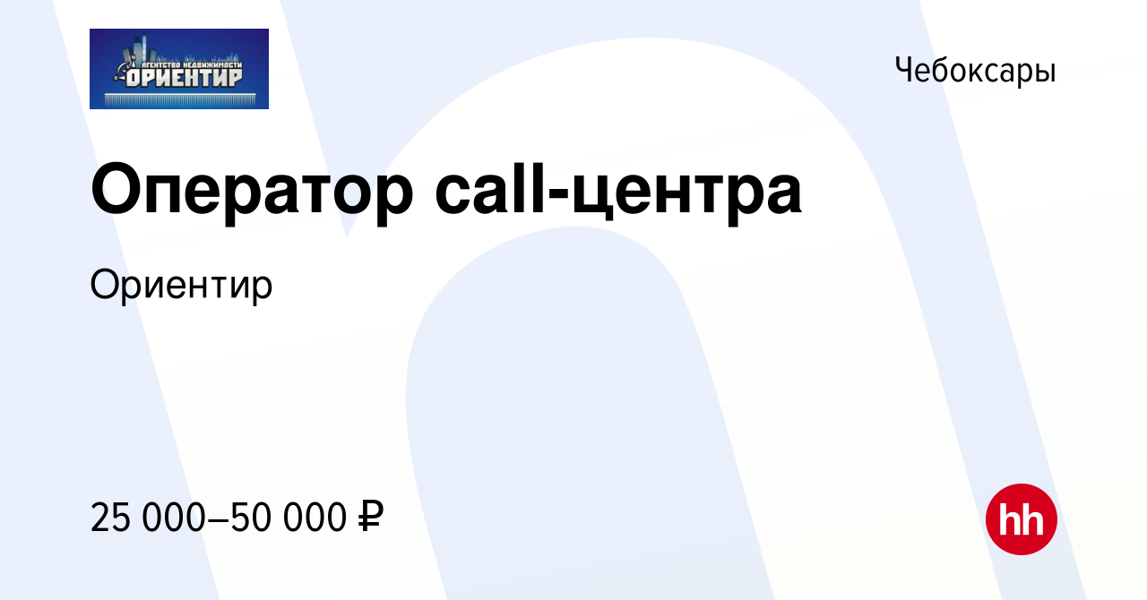 Вакансия Оператор call-центра в Чебоксарах, работа в компании Ориентир