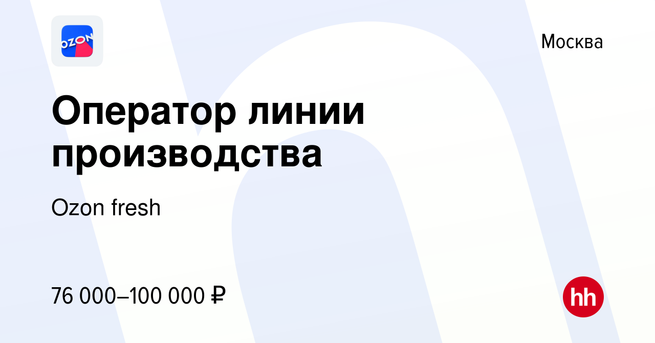 Вакансия Оператор линии производства в Москве, работа в компании Ozon fresh  (вакансия в архиве c 15 мая 2024)