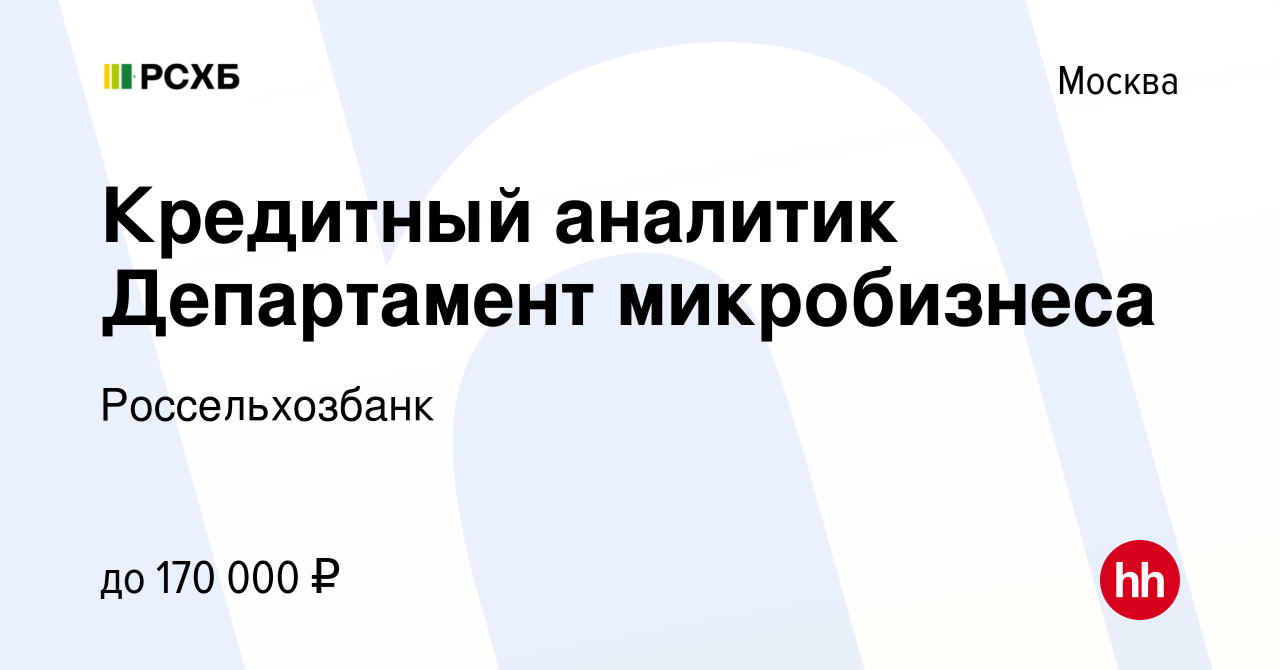 Вакансия Кредитный аналитик Департамент микробизнеса в Москве, работа в  компании Россельхозбанк