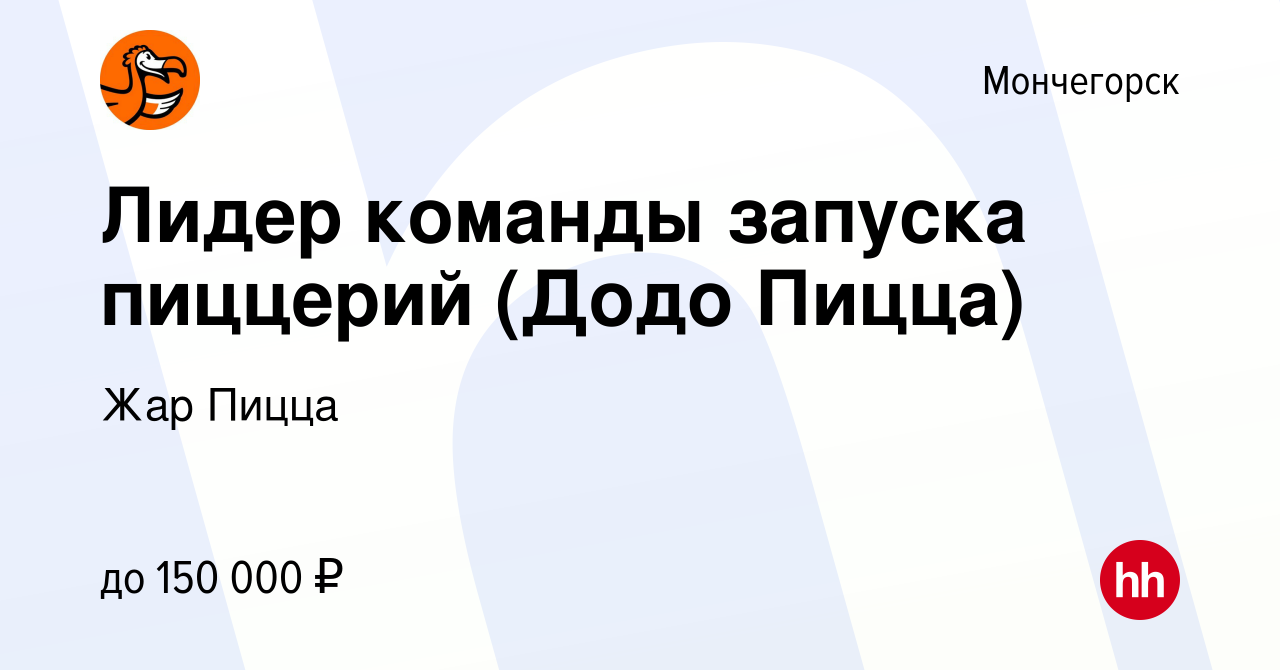 Вакансия Лидер команды запуска пиццерий (Додо Пицца) в Мончегорске, работа  в компании Жар Пицца (вакансия в архиве c 22 мая 2024)