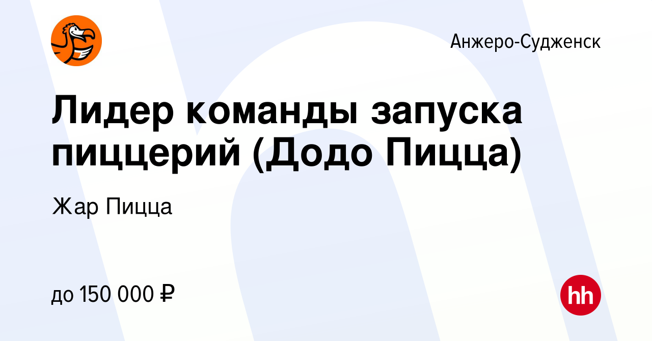 Вакансия Лидер команды запуска пиццерий (Додо Пицца) в Анжеро-Судженске,  работа в компании Жар Пицца (вакансия в архиве c 22 мая 2024)