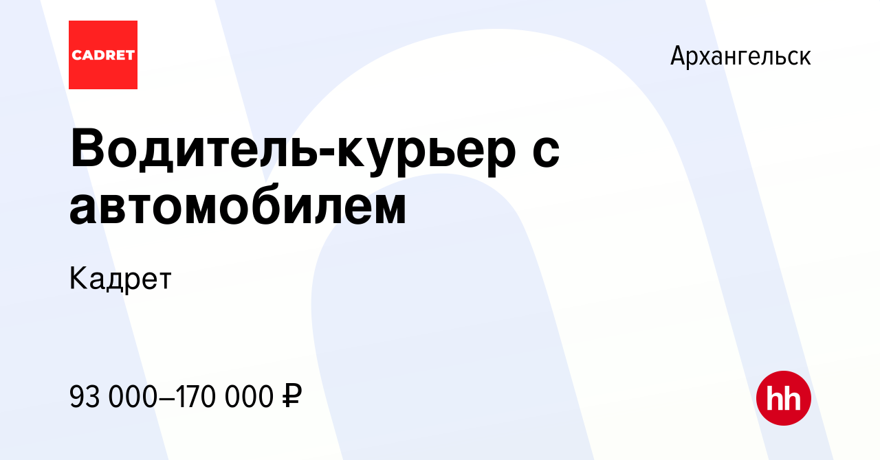 Вакансия Водитель-курьер с автомобилем в Архангельске, работа в компании  Кадрет (вакансия в архиве c 22 мая 2024)