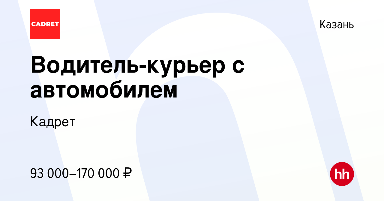 Вакансия Водитель-курьер с автомобилем в Казани, работа в компании Кадрет  (вакансия в архиве c 22 мая 2024)