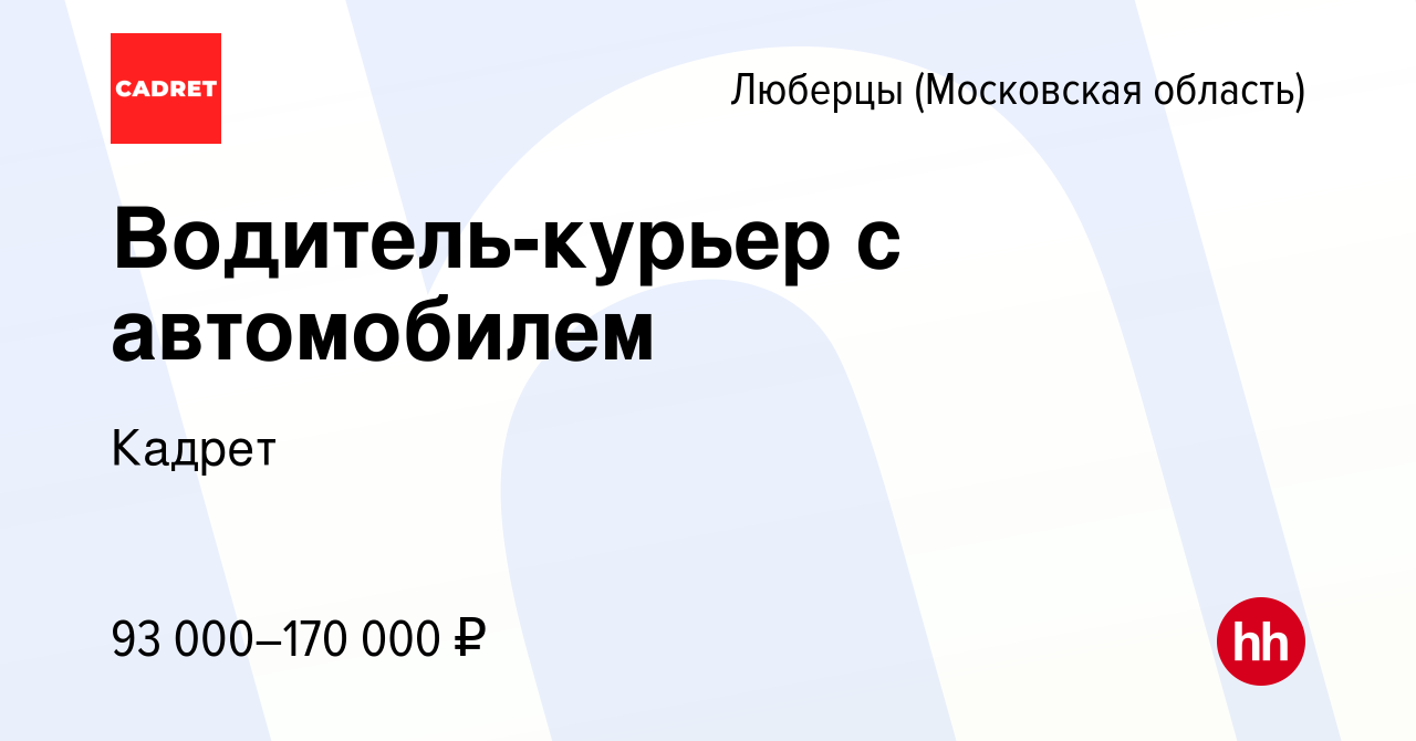 Вакансия Водитель-курьер с автомобилем в Люберцах, работа в компании Кадрет  (вакансия в архиве c 22 мая 2024)