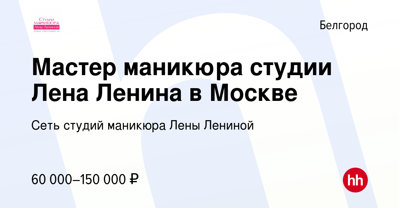 Вакансия Мастер маникюра студии Лена Ленина в Москве в Белгороде, работа в  компании Сеть студий маникюра Лены Лениной (вакансия в архиве c 22 мая 2024)