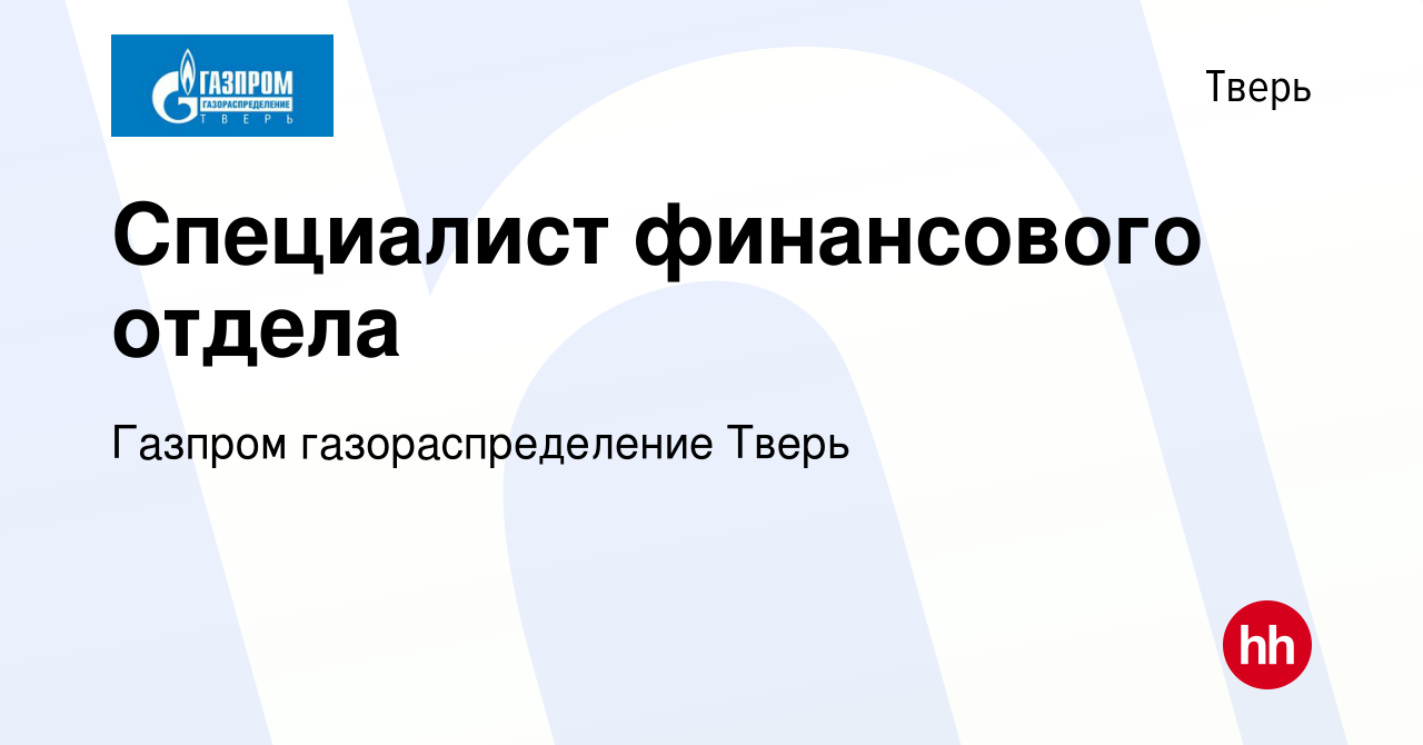 Вакансия Специалист финансового отдела в Твери, работа в компании Газпром  газораспределение Тверь (вакансия в архиве c 20 июня 2024)