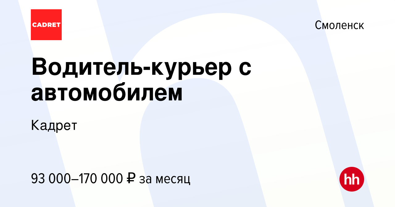 Вакансия Водитель-курьер с автомобилем в Смоленске, работа в компании  Кадрет (вакансия в архиве c 22 мая 2024)