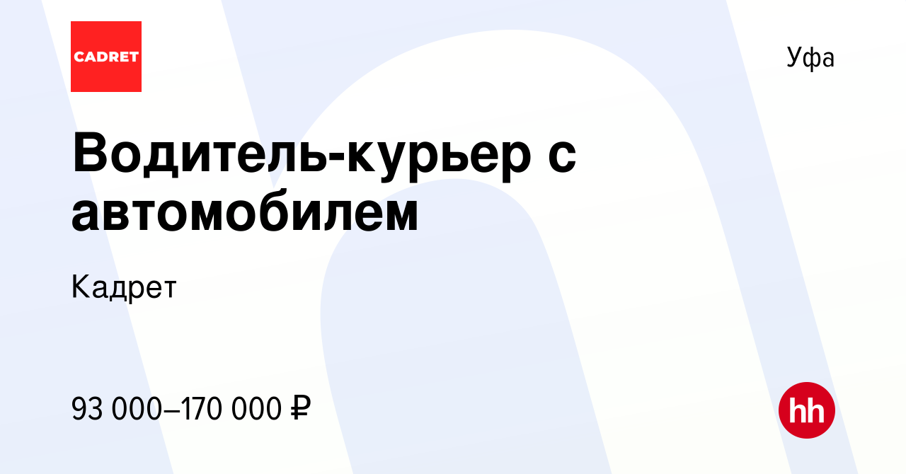 Вакансия Водитель-курьер с автомобилем в Уфе, работа в компании Кадрет