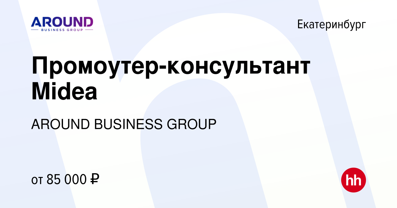 Вакансия Промоутер-консультант Midea в Екатеринбурге, работа в компании  AROUND BUSINESS GROUP