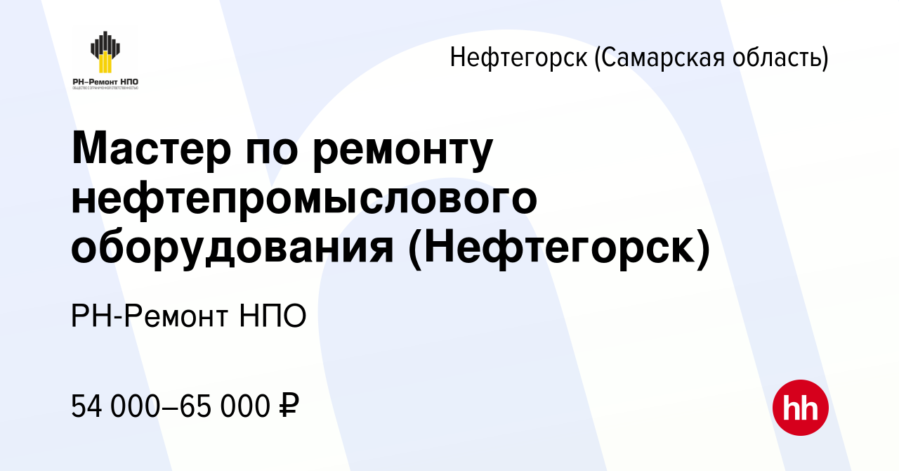 Вакансия Мастер по ремонту нефтепромыслового оборудования (Нефтегорск) в  Нефтегорске, работа в компании РН-Ремонт НПО