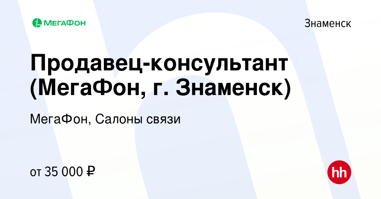 Вакансия Продавец-консультант (МегаФон, г. Знаменск) в Знаменске, работа в  компании МегаФон, Салоны связи (вакансия в архиве c 22 мая 2024)