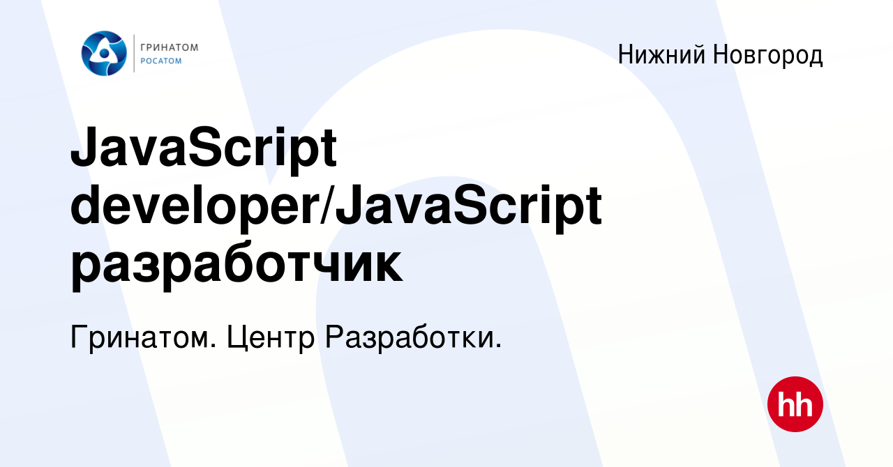 Вакансия JavaScript developer/JavaScript разработчик в Нижнем Новгороде,  работа в компании Гринатом. Центр Разработки. (вакансия в архиве c 22 мая  2024)