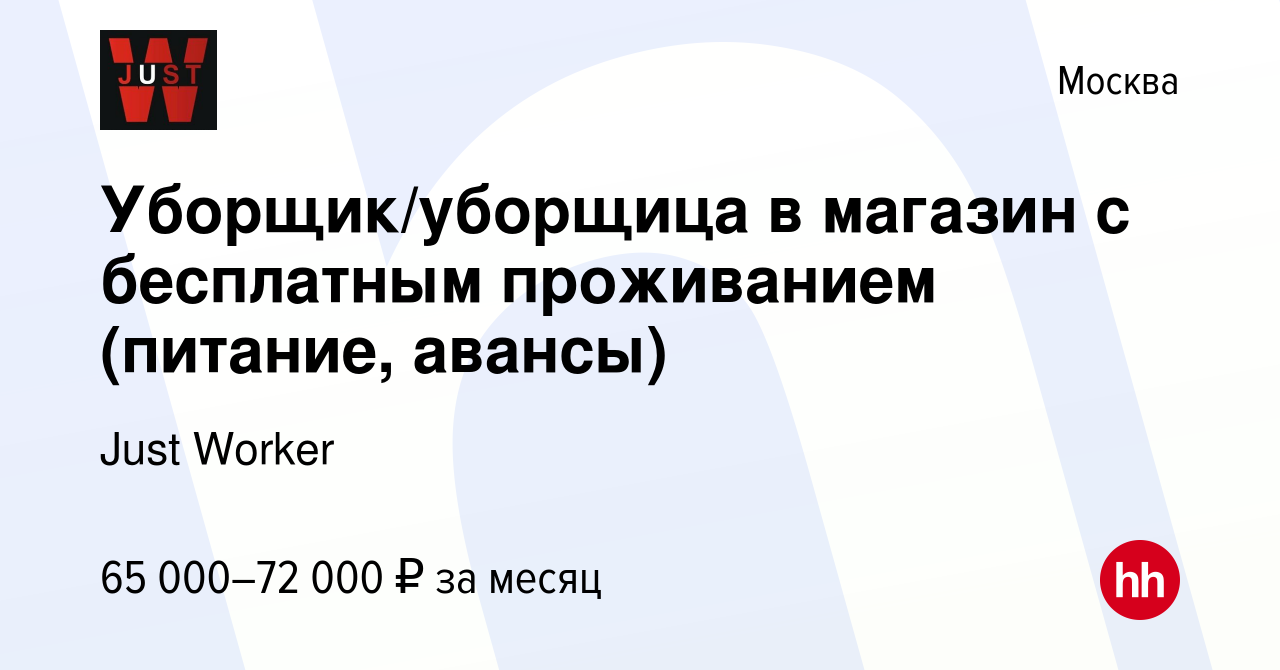 Вакансия Уборщик/уборщица в магазин с бесплатным проживанием (питание,  авансы) в Москве, работа в компании Just Worker (вакансия в архиве c 22 мая  2024)