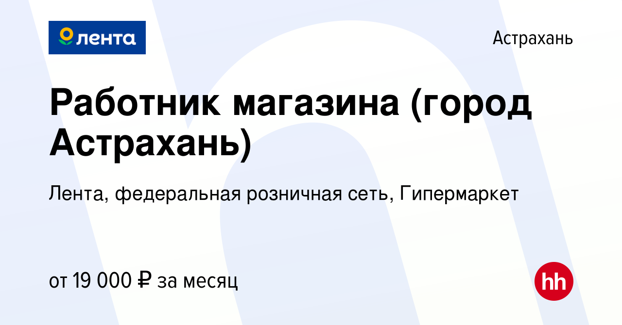 Вакансия Работник магазина (город Астрахань) в Астрахани, работа в компании  Лента, федеральная розничная сеть, Гипермаркет (вакансия в архиве c 17 июня  2024)