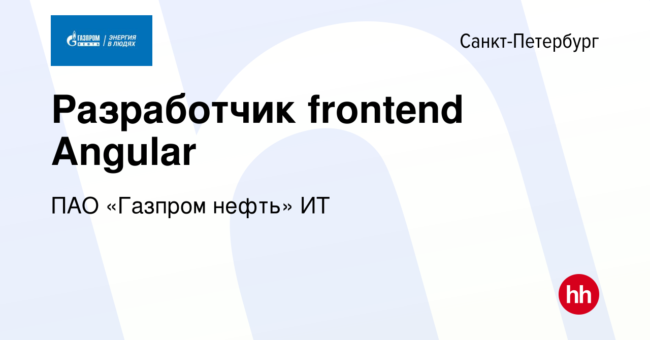 Вакансия Разработчик frontend Angular в Санкт-Петербурге, работа в компании  ПАО «Газпром нефть» ИТ (вакансия в архиве c 6 июня 2024)