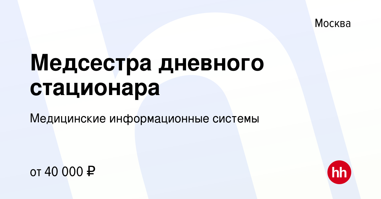 Вакансия Медсестра дневного стационара в Москве, работа в компании  Медицинские информационные системы (вакансия в архиве c 15 марта 2014)