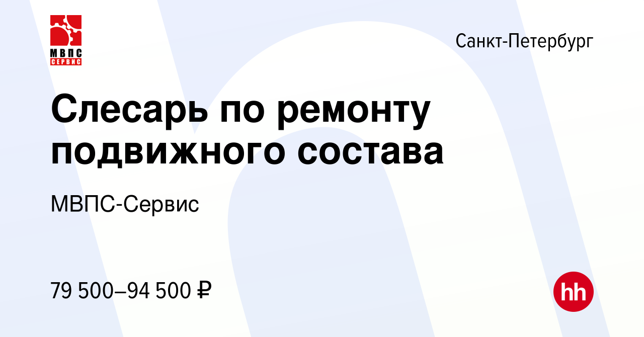 Вакансия Слесарь по ремонту подвижного состава в Санкт-Петербурге, работа в  компании МВПС-Сервис