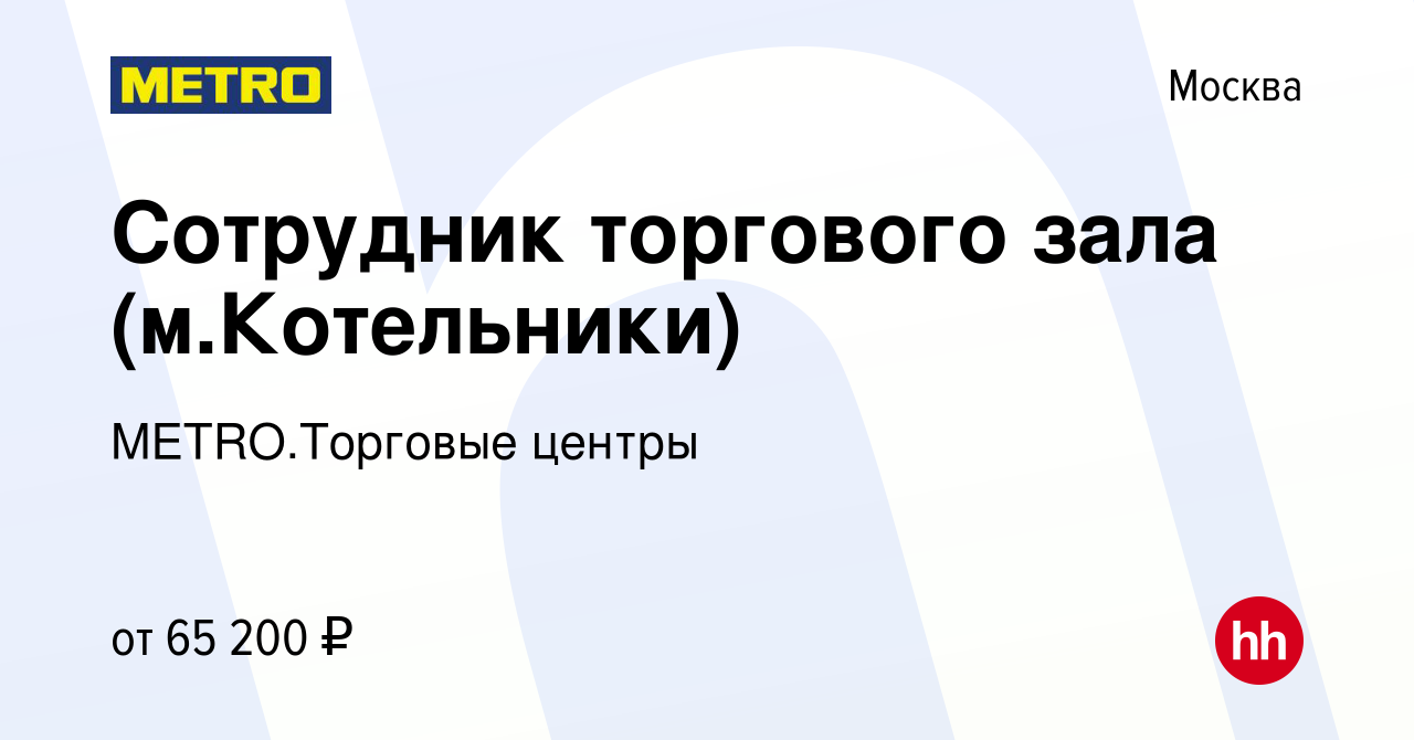 Вакансия Сотрудник торгового зала (м.Котельники) в Москве, работа в  компании METRO.Торговые центры (вакансия в архиве c 22 мая 2024)