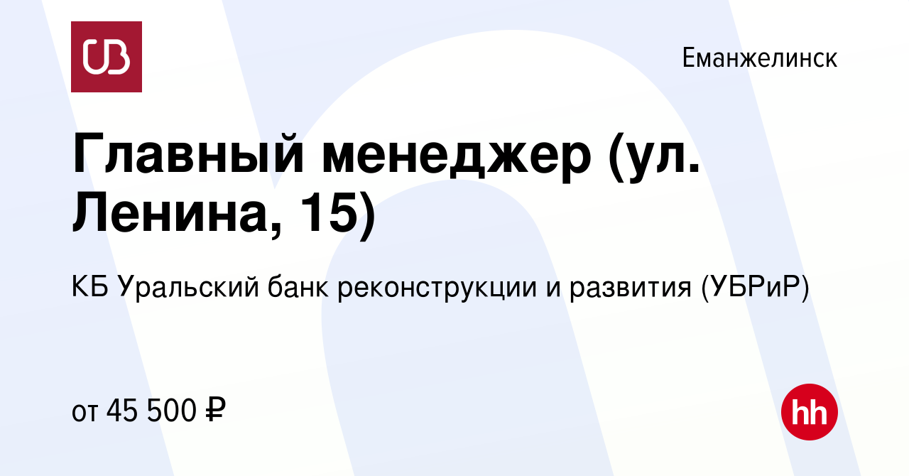 Вакансия Главный менеджер (ул. Ленина, 15) в Еманжелинске, работа в  компании КБ Уральский банк реконструкции и развития (УБРиР)