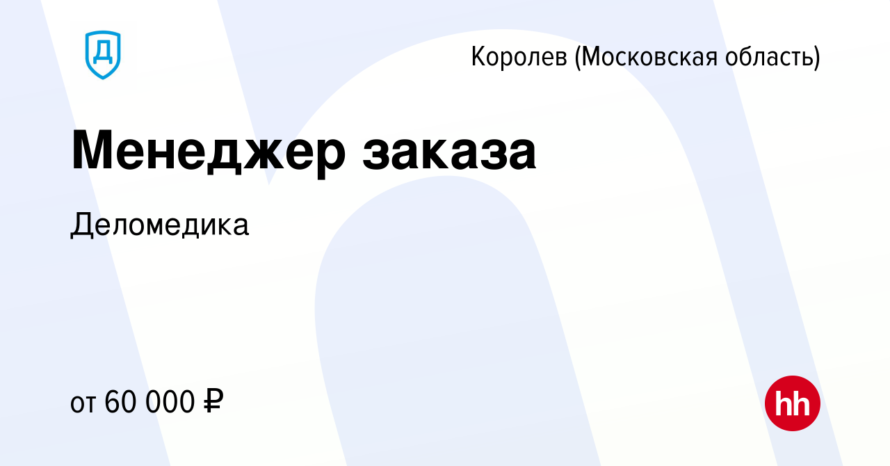 Вакансия Менеджер заказа в Королеве, работа в компании Деломедика