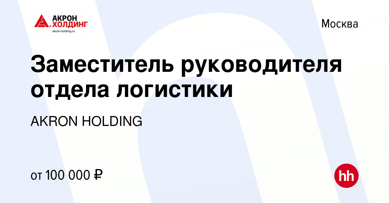 Вакансия Заместитель руководителя отдела логистики в Москве, работа в  компании AKRON HOLDING