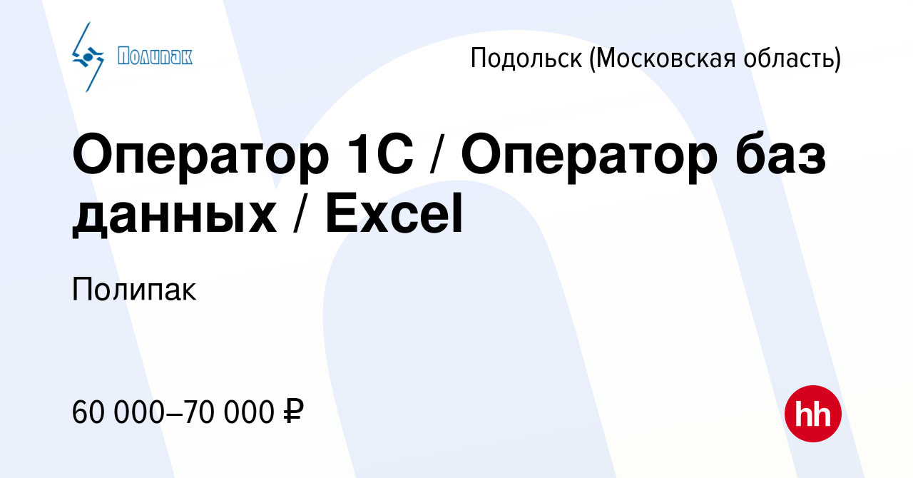 Вакансия Оператор 1С / Оператор баз данных / Excel в Подольске (Московская  область), работа в компании Полипак (вакансия в архиве c 3 мая 2024)