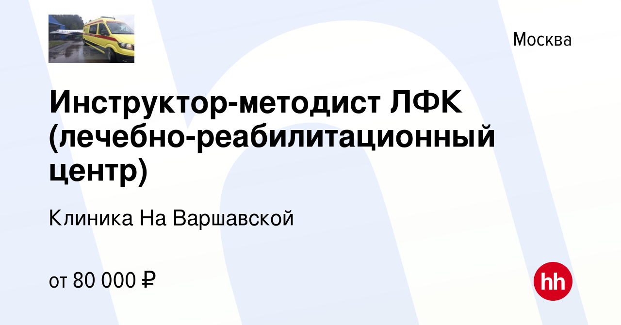 Вакансия Инструктор-методист ЛФК (лечебно-реабилитационный центр) в Москве,  работа в компании Клиника На Варшавской (вакансия в архиве c 22 мая 2024)