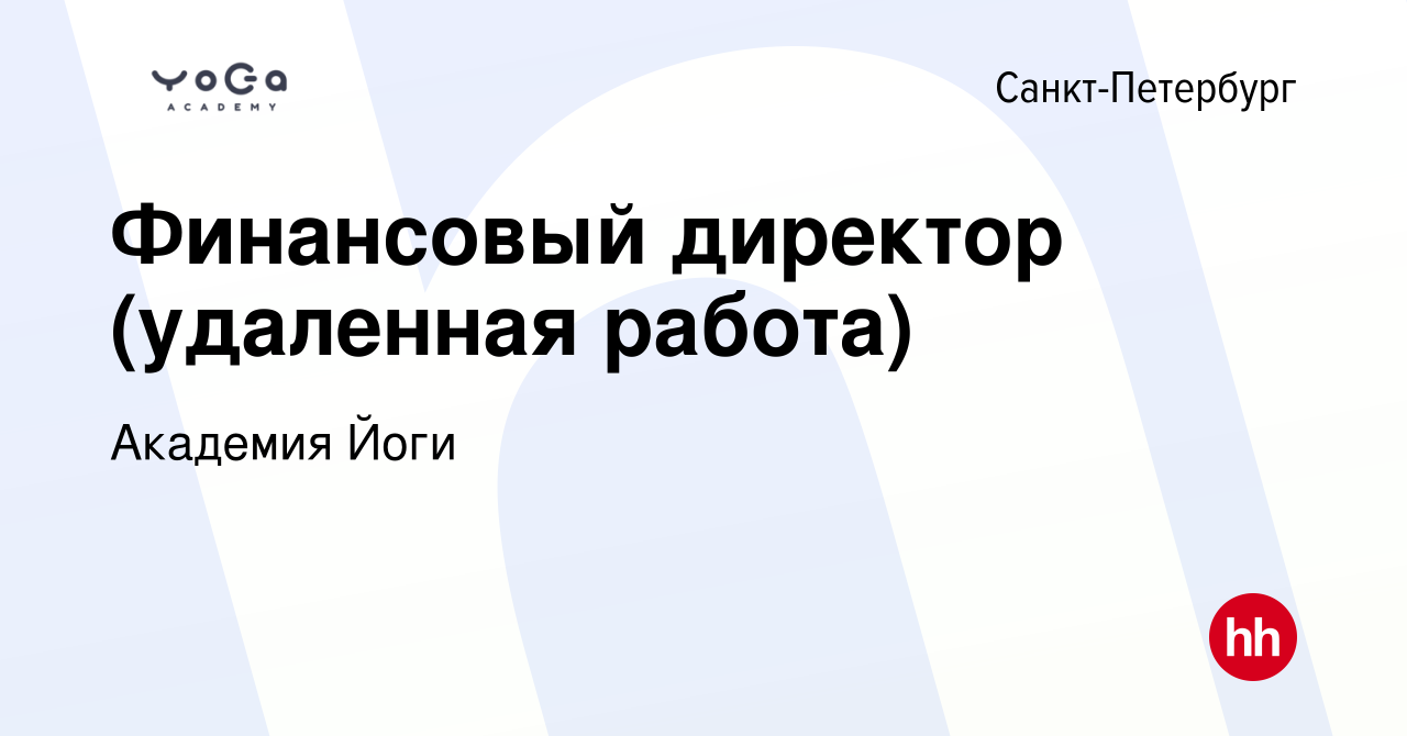 Вакансия Финансовый директор (удаленная работа) в Санкт-Петербурге, работа  в компании Академия Йоги (вакансия в архиве c 20 мая 2024)