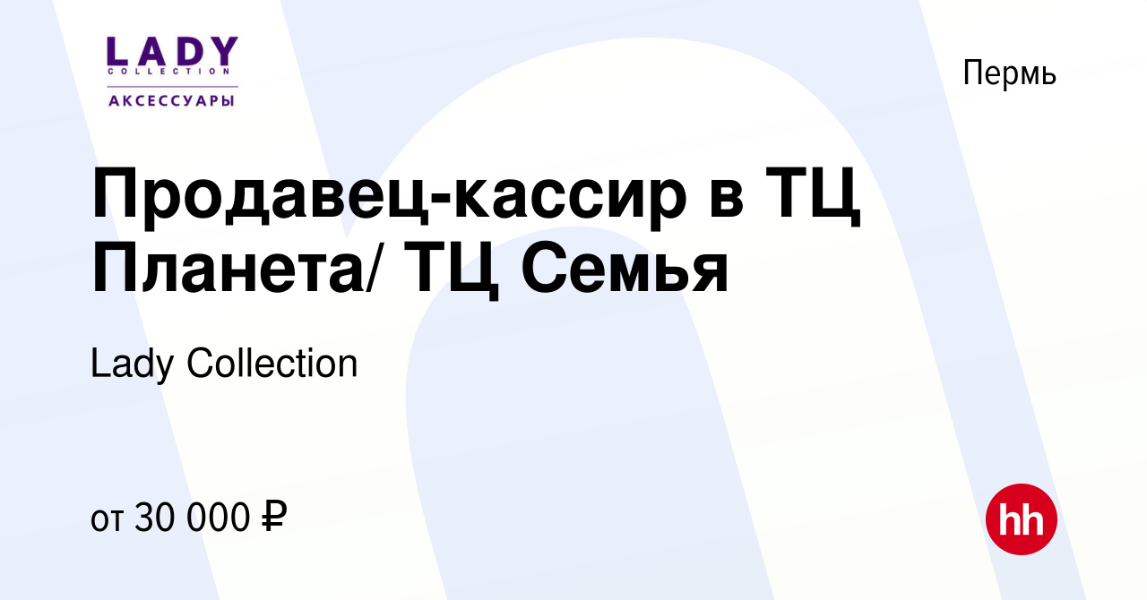 Вакансия Продавец-кассир в ТЦ Планета/ ТЦ Семья в Перми, работа в компании  Lady Collection (вакансия в архиве c 21 июня 2024)