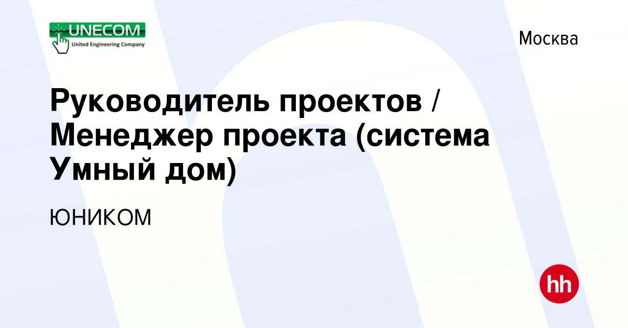 Вакансия Руководитель проектов / Менеджер проекта (система Умный дом) в  Москве, работа в компании ЮНИКОМ