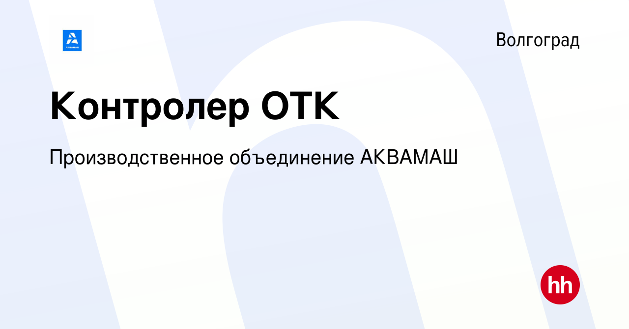 Вакансия Контролер ОТК в Волгограде, работа в компании Производственное  объединение АКВАМАШ