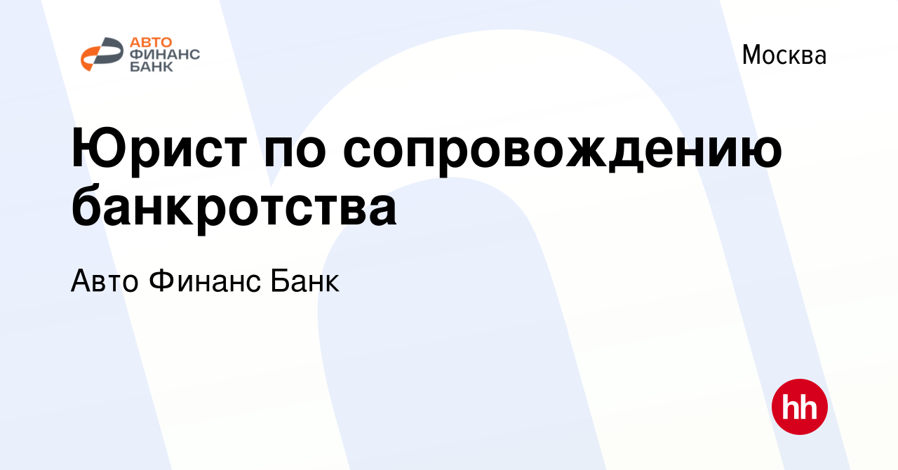 Вакансия Юрист по сопровождению банкротства в Москве, работа в компании Авто  Финанс Банк (вакансия в архиве c 22 мая 2024)