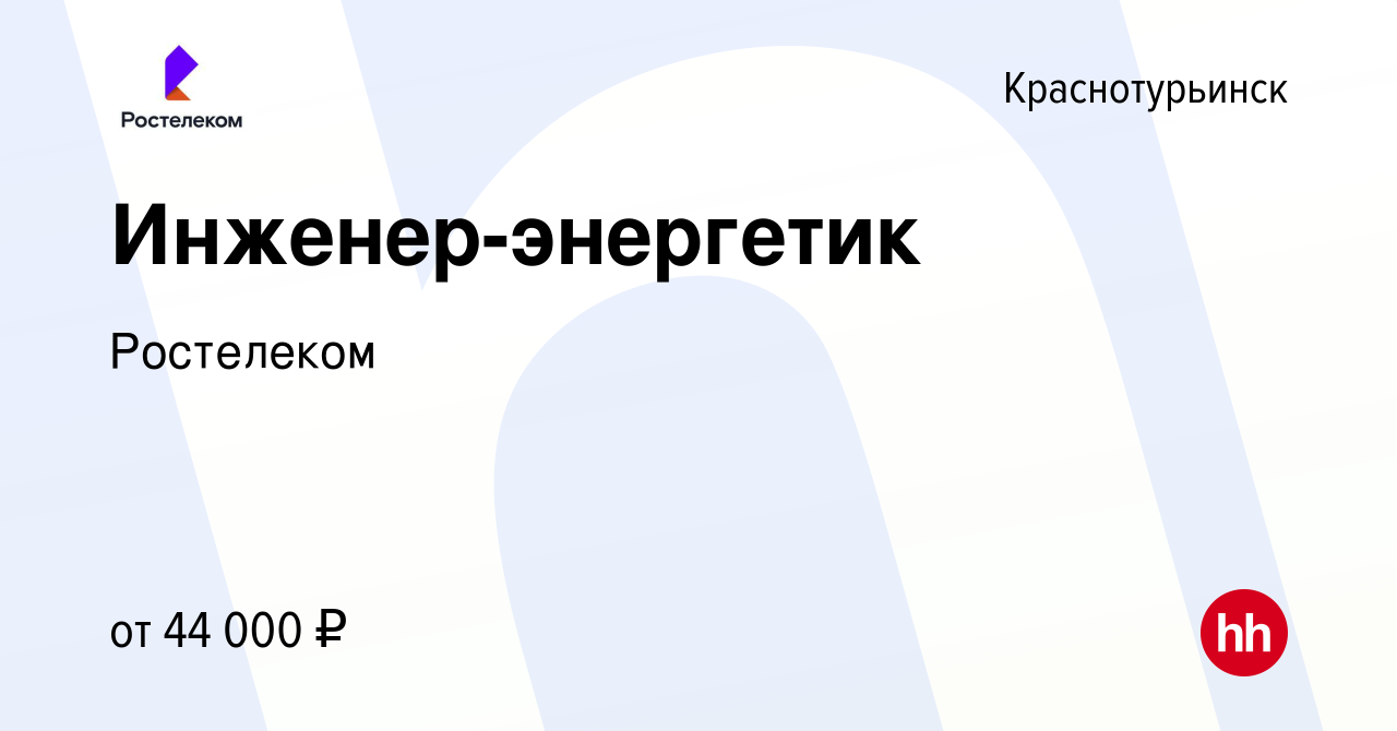 Вакансия Инженер-энергетик в Краснотурьинске, работа в компании Ростелеком