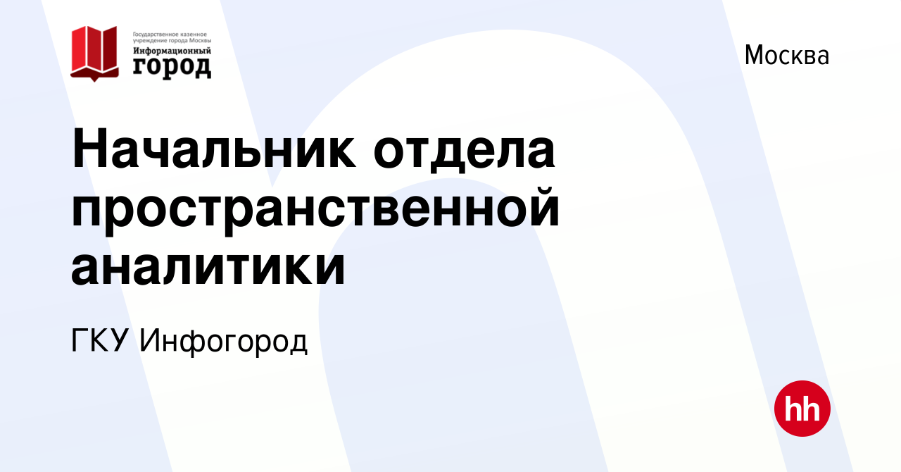 Вакансия Начальник отдела пространственной аналитики в Москве, работа в  компании ГКУ Инфогород