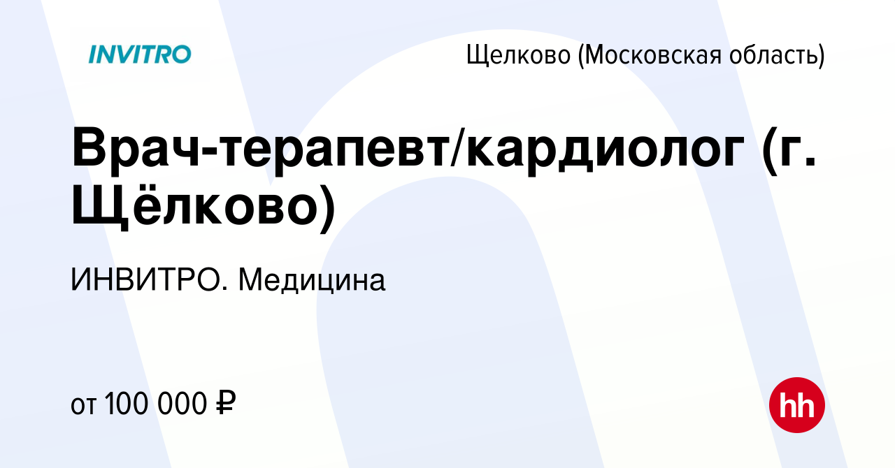 Вакансия Врач-терапевт/кардиолог (г. Щёлково) в Щелково, работа в компании  ИНВИТРО. Медицина